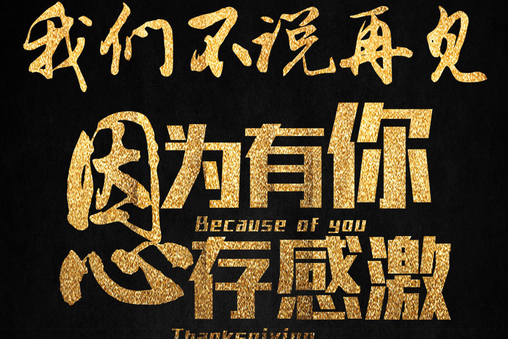 高端大气金色正能量毛笔字体设计书法标题字