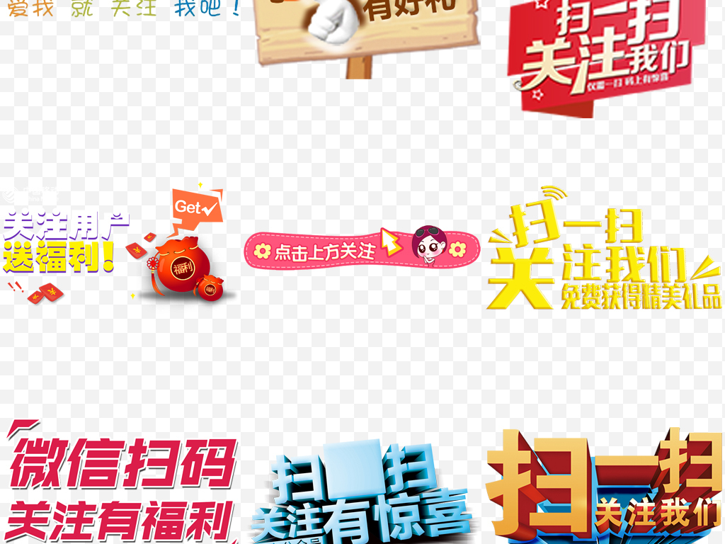 微信扫一扫个性字体求关注创意png素材