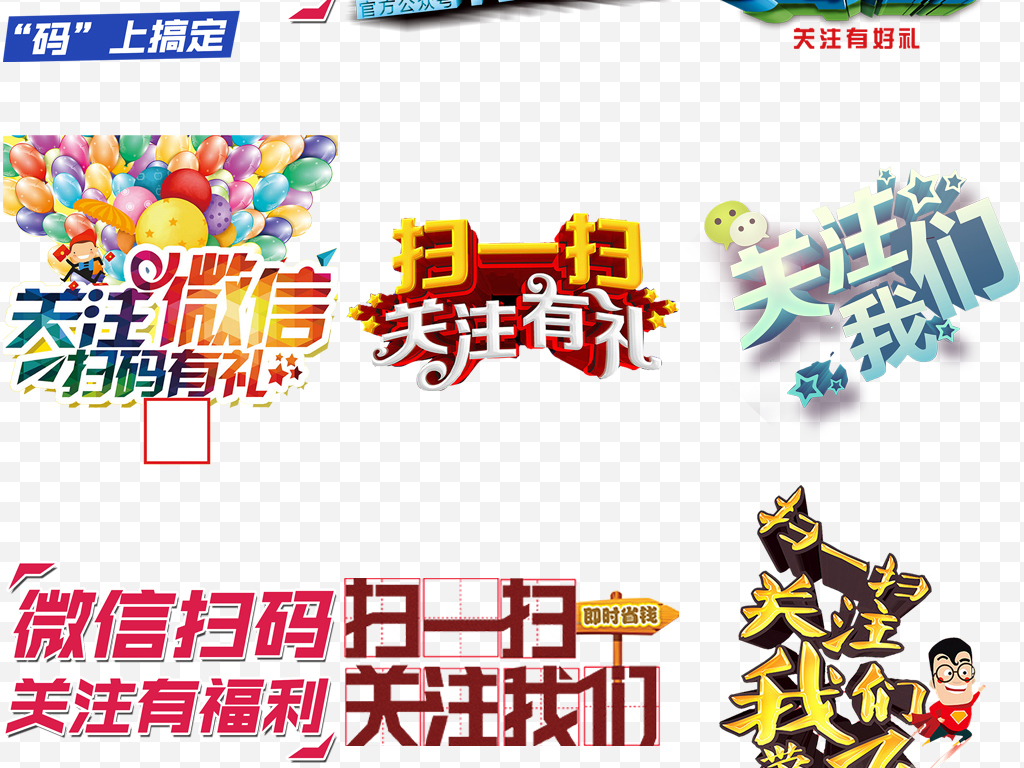 微信扫一扫个性字体求关注创意png素材