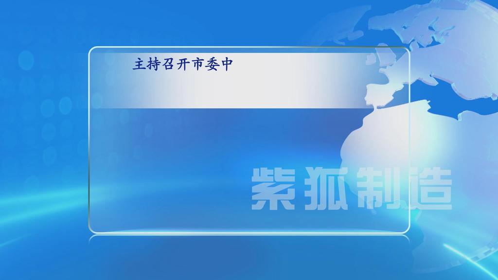 类似央视新闻联播江苏新时空ppt字幕mg动画数据图表ae模板可定制