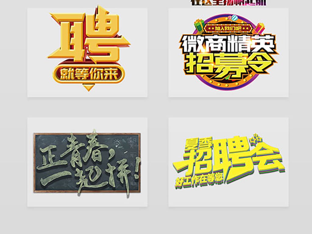 招聘艺术字图片素材_psd模板下载(21.07MB)_