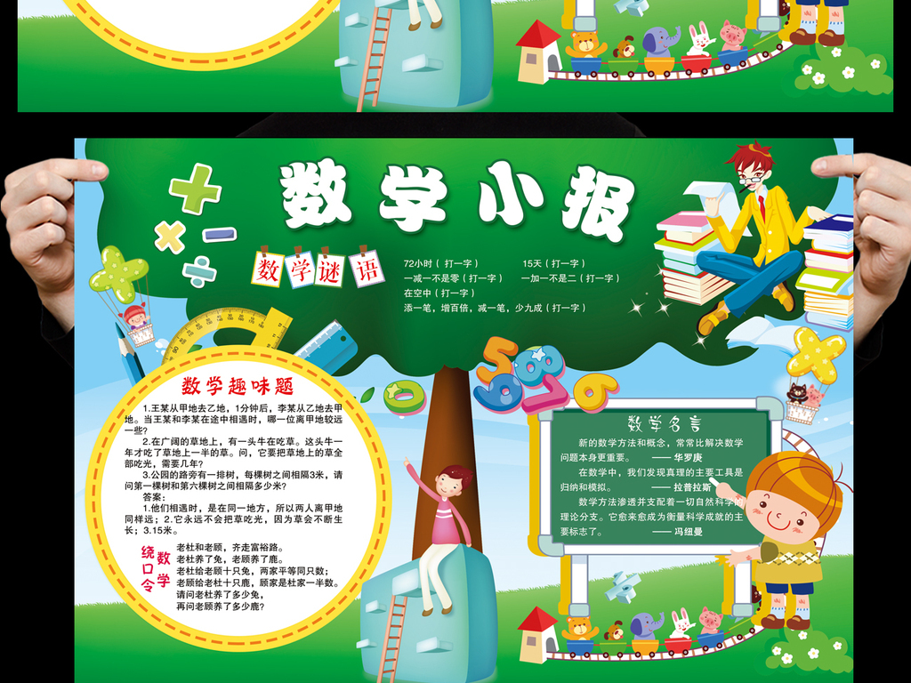 趣味数学的手抄报图片
