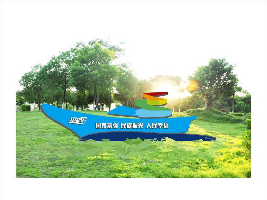 公园景区社会主义核心价值观中国梦景观雕塑小