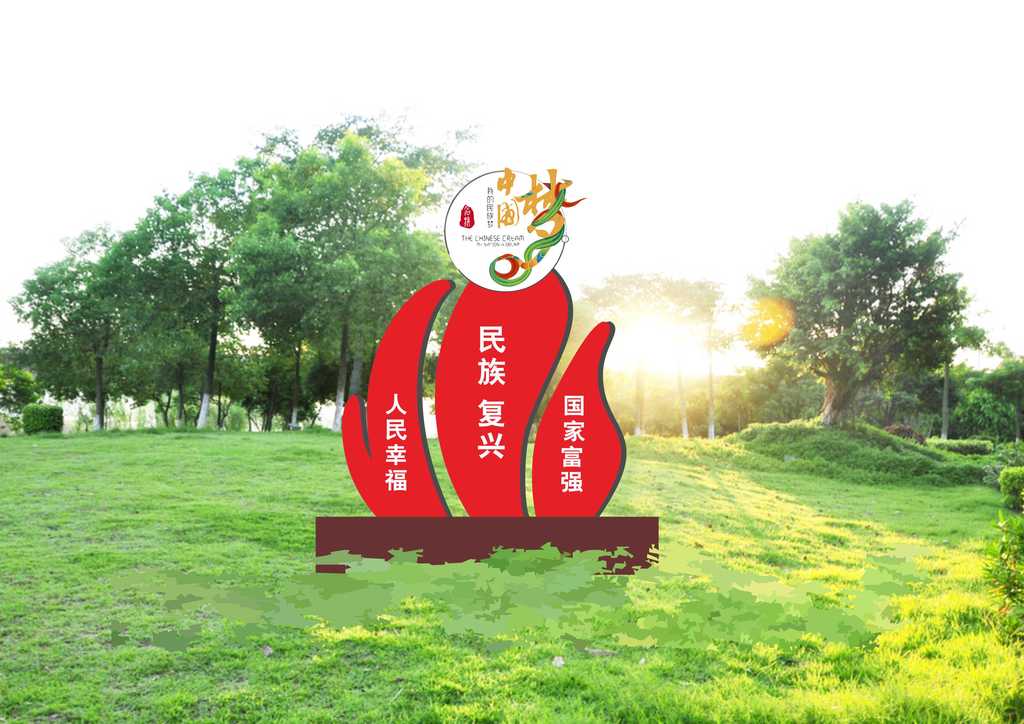 公园景区核心价值观中国梦雕塑景观小品