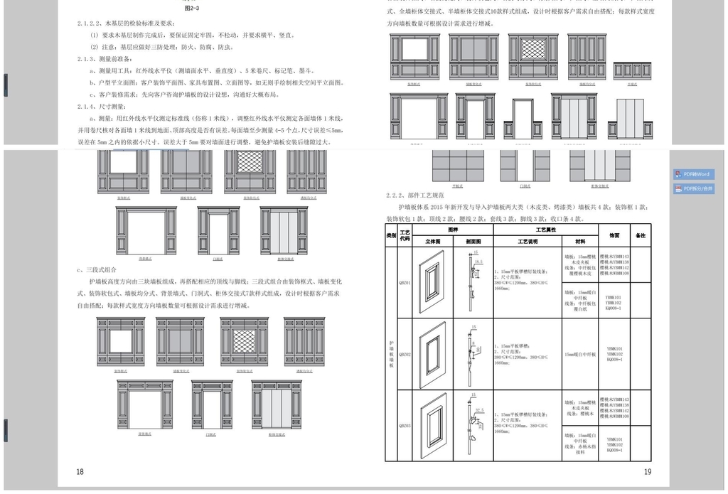 欧派整木定制护墙板设计工艺销售技术手册