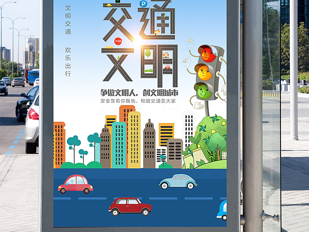 交通安全日文明交通从我做起海报
