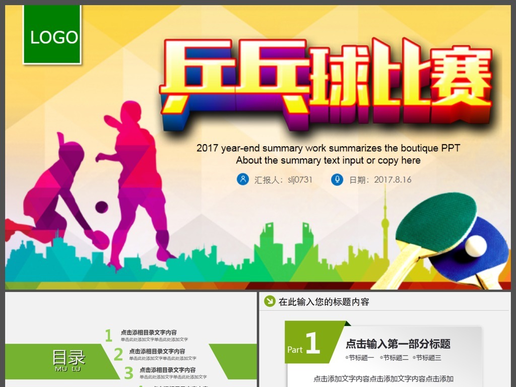 乒乓球比赛体育运动PPT模板