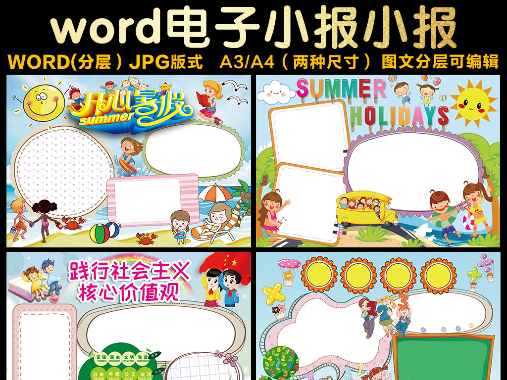 小报模板合集素材下载word手抄报暑假生活开学了假期word旅游音乐美术图片