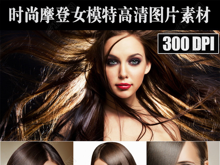 时尚摩登欧美女模特美容美发海报高清图片素材