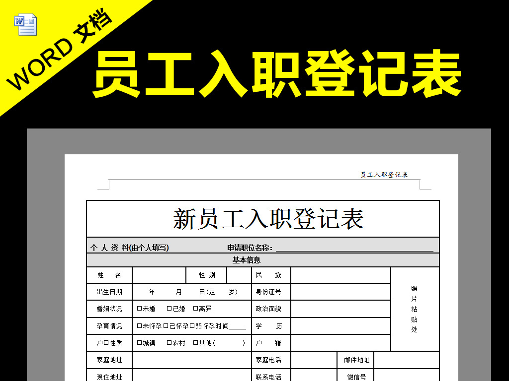 新员工入职登记表图片设计素材_高清word|doc模板下载(0.01MB)_人事管理大全