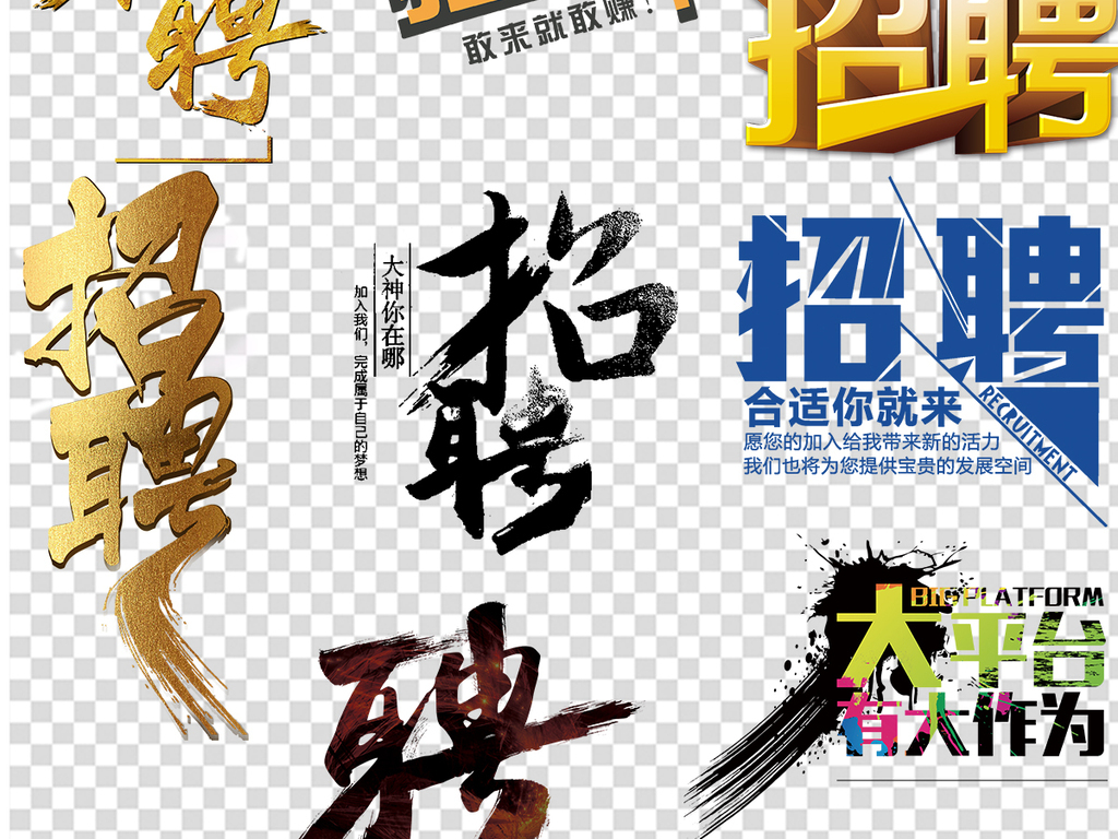 招聘PNG设计素材