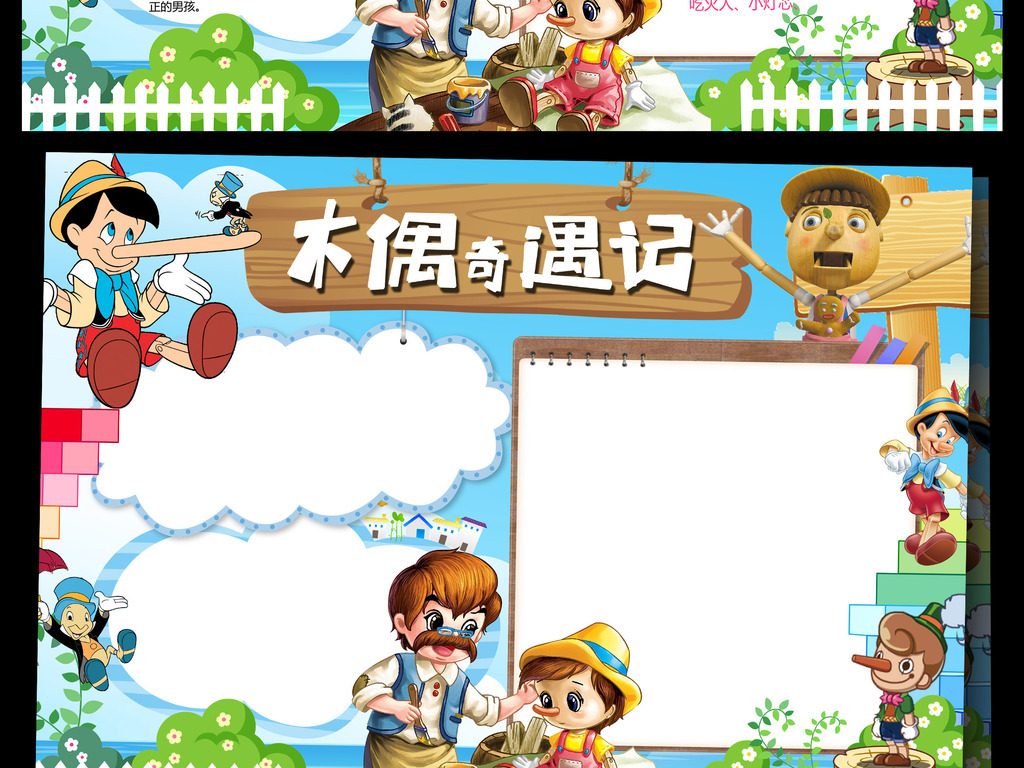 我图网提供精品流行木偶奇遇记小报匹诺曹手抄报电子小报素材下载,作品模板源文件可以编辑替换,设计作品简介: 木偶奇遇记小报匹诺曹手抄报电子小报 位图, CMYK格式高清大图,使用软件为 Photoshop CS6(.psd) 木偶奇遇记手抄报