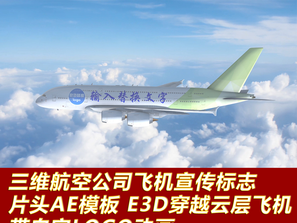 我图网提供精品流行三维飞机朋友圈小视频宣传标志片头AE模板素材下载,作品模板源文件可以编辑替换,设计作品简介: 三维飞机朋友圈小视频宣传标志片头AE模板,,使用软件为 AfterEffects CS6(.aep) 三维