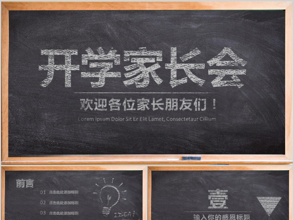 新学期开学学前教育家长会PPT模板素材下载
