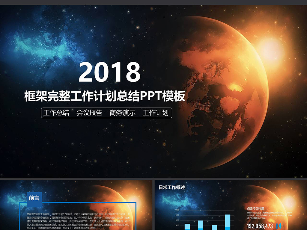 2018年星空工作总结年度计划ppt