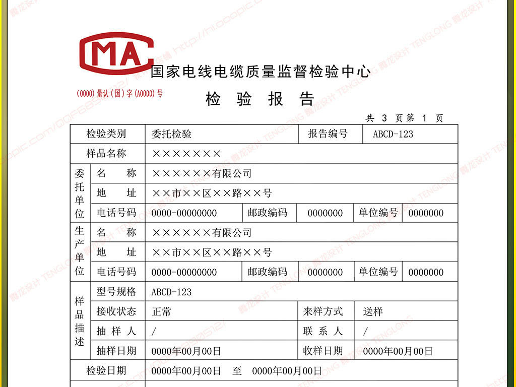 全套国家电线电缆质量检验报告模板