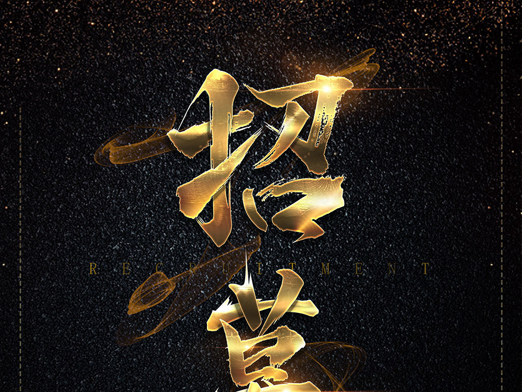 黑金招募合伙人招聘海报广告