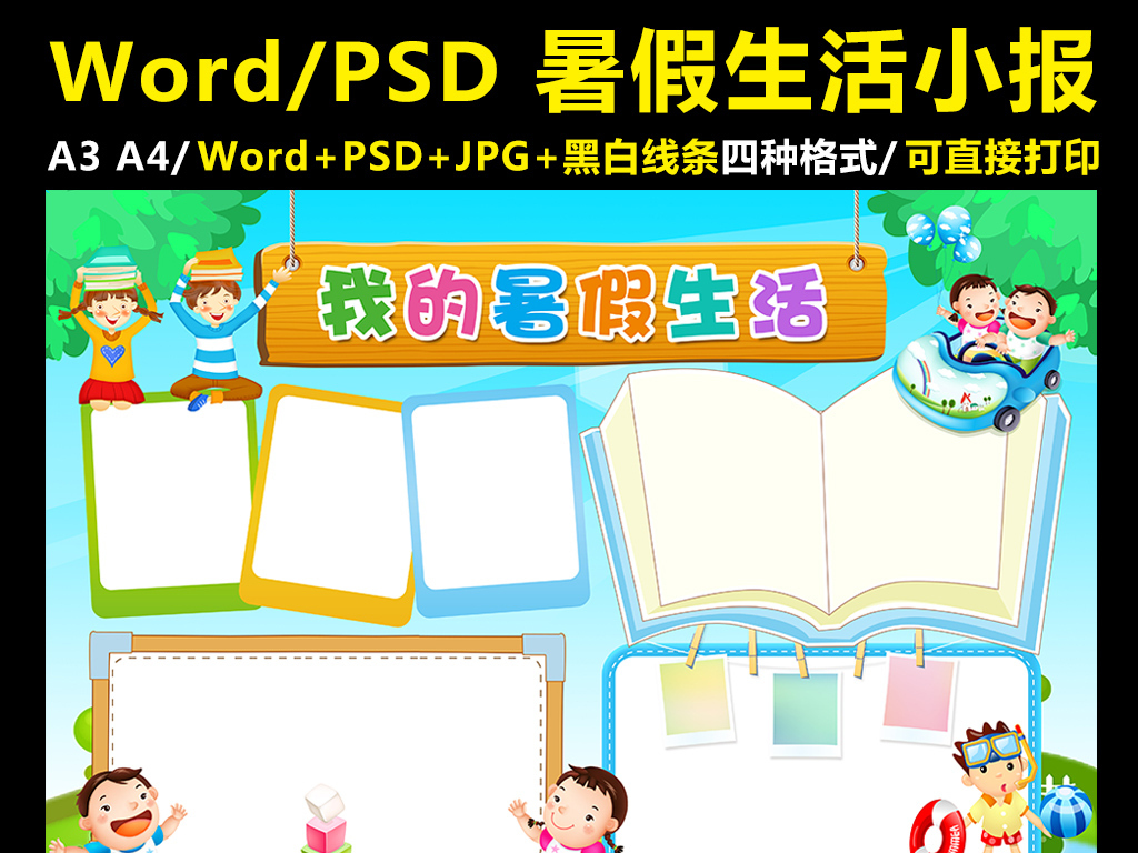 暑期旅游小报手抄报