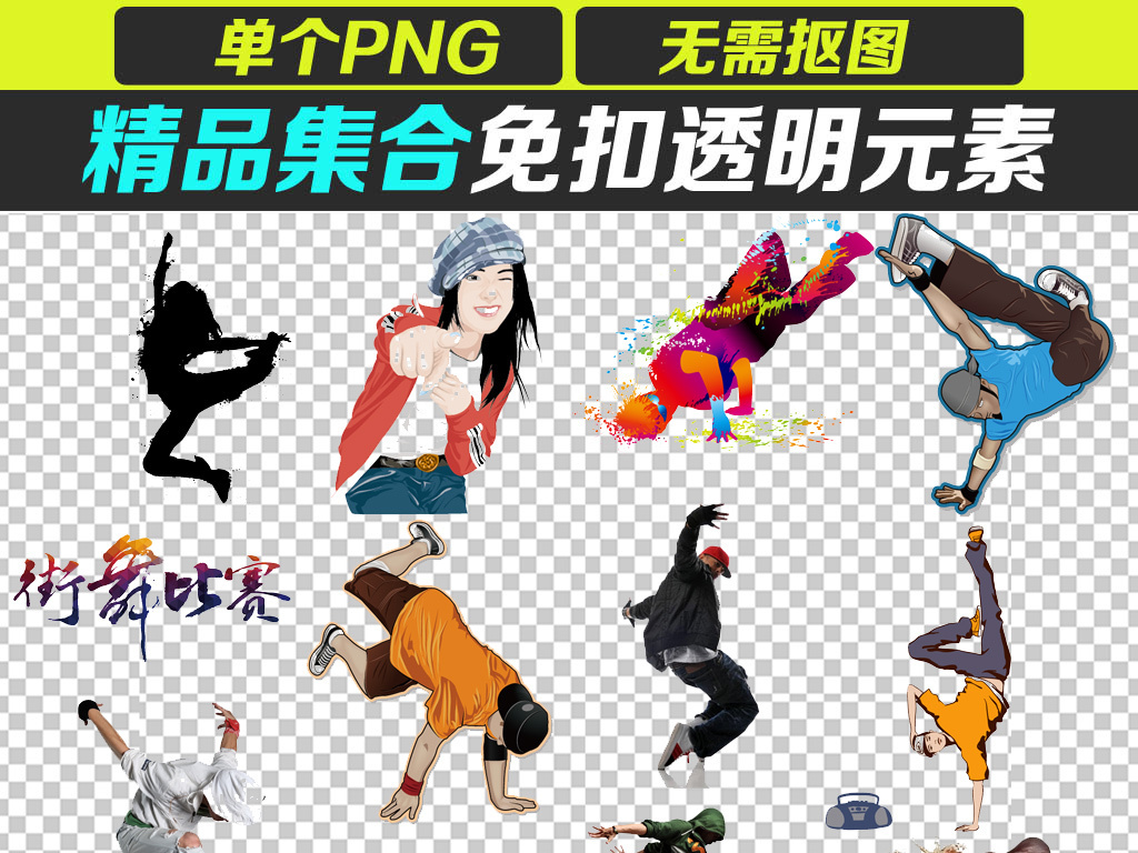 街舞培训动作海报人物png素材