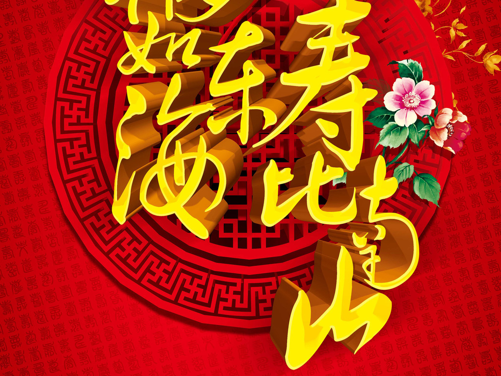 八十大寿寿宴寿庆喷绘背景设计源文件