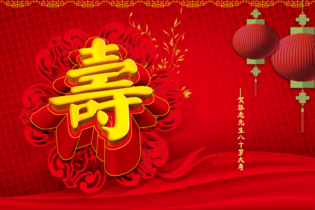 八十大寿寿宴寿庆喷绘背景设计源文件