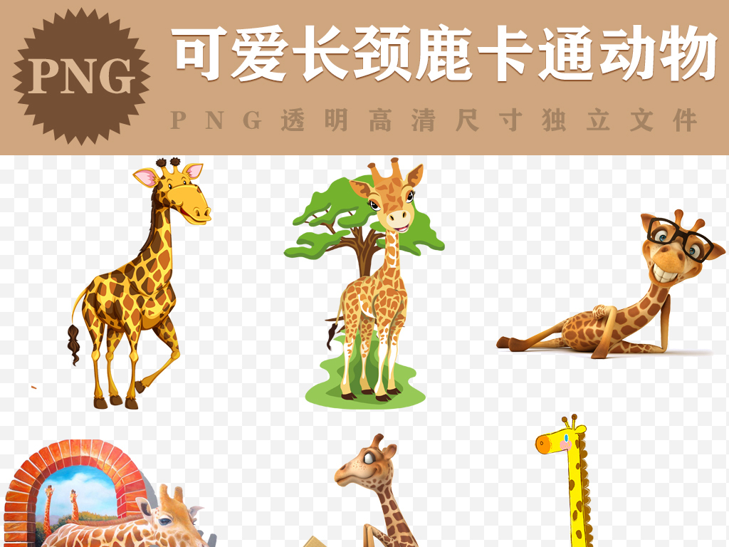 我图网提供精品流行卡通动物长颈鹿PNG透明儿童背景墙贴素材下载,作品模板源文件可以编辑替换,设计作品简介: 卡通动物长颈鹿PNG透明儿童背景墙贴素材 位图, RGB格式高清大图,使用软件为 Photoshop CC(.png) 手绘 卡通