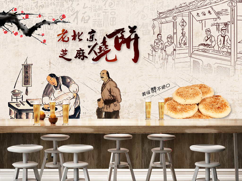 老北京芝麻烧饼背景墙