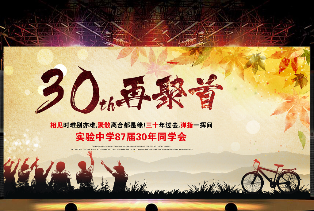 怀旧同学会再聚首背景展板