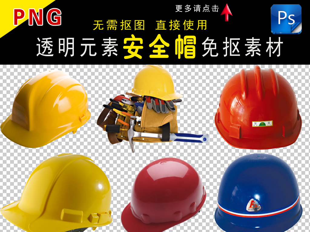 建筑工地安全帽素材透明元素