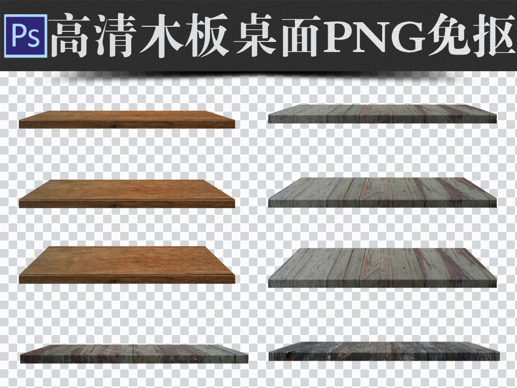 【本作品下载内容为:"300DPI高清木板桌面PNG免抠3"模板,其他内容仅为参考,如需印刷成实物请先认真校稿,避免造成不必要的经济损失。】 【声明】未经权利人许可,任何人不得随意使用本网站的原创作品(含预览图),否则将按照我国著作权法的相关规定被要求承担最高达50万元人民币的赔偿责任。