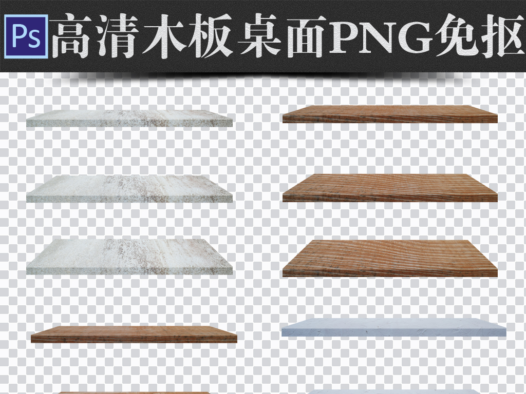 我图网提供精品流行300DPI高清木板桌面PNG免抠2素材下载,作品模板源文件可以编辑替换,设计作品简介: 300DPI高清木板桌面PNG免抠2 位图, RGB格式高清大图,使用软件为 Photoshop CS(.png)