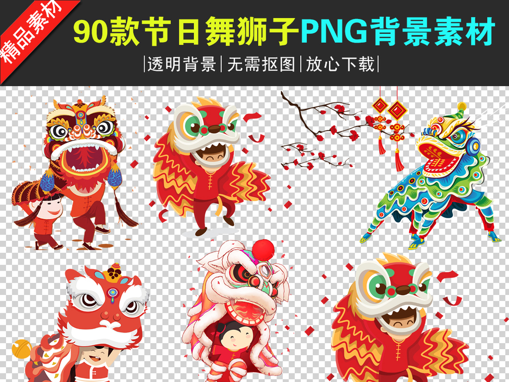 节日舞狮子舞龙舞狮PNG透明背景素材集合