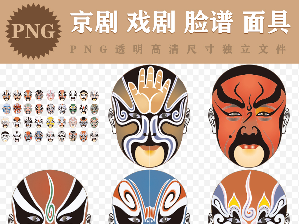 我图网提供精品流行京剧脸谱面具变脸戏剧人物png设计元素素材下载,作品模板源文件可以编辑替换,设计作品简介: 京剧脸谱面具变脸戏剧人物png设计元素 位图, RGB格式高清大图,使用软件为 Photoshop CC(.png)