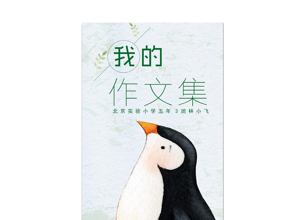 小学生初中作文集个人作品集信纸手绘封面图片