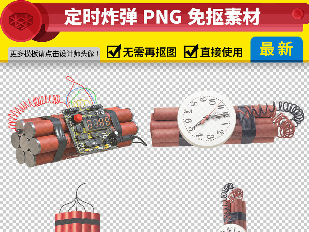 我图网提供精品流行各种定时炸弹免抠png透明图层素材下载,作品模板源文件可以编辑替换,设计作品简介: 各种定时炸弹免抠png透明图层素材 位图, RGB格式高清大图,使用软件为 Photoshop CC(.png) c4定时炸弹 定时炸弹素材 炸弹定时器 定时炸弹图标 定时炸弹倒计时 定时炸弹漫画 定时炸弹电路图 遥控炸弹 定时炸弹闹钟 cs定时炸弹 红色定时炸弹