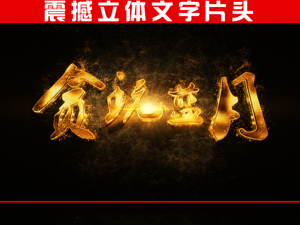 金色粒子震撼文字贪玩蓝月游戏片头ae模版