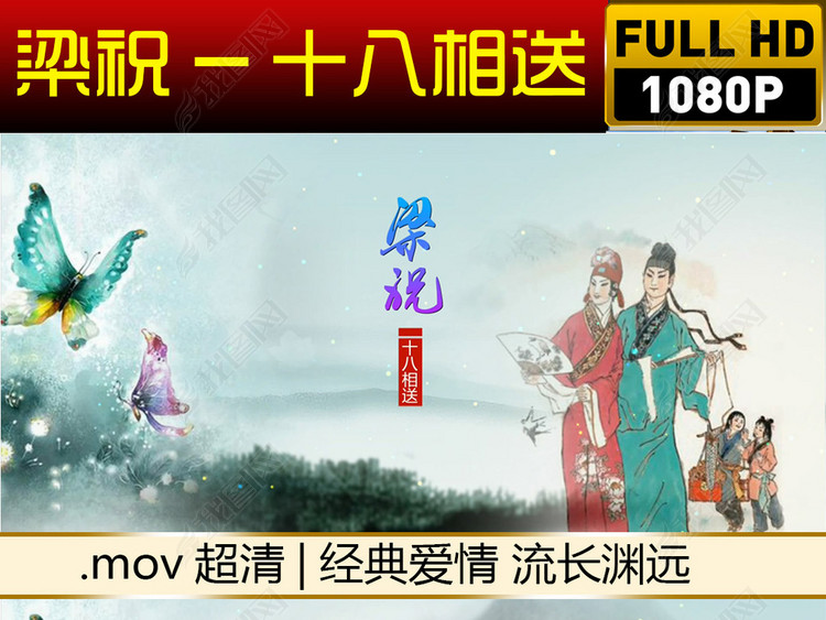 梁祝视频(十八相送)