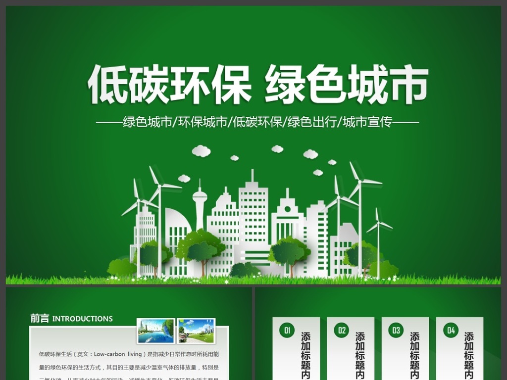 低碳环保绿色城市生态文明建设PPT模板