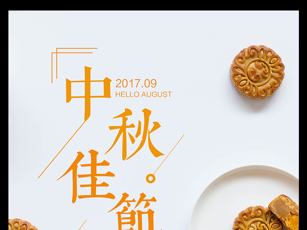中秋节海报月饼海报中秋佳节海报中秋节日