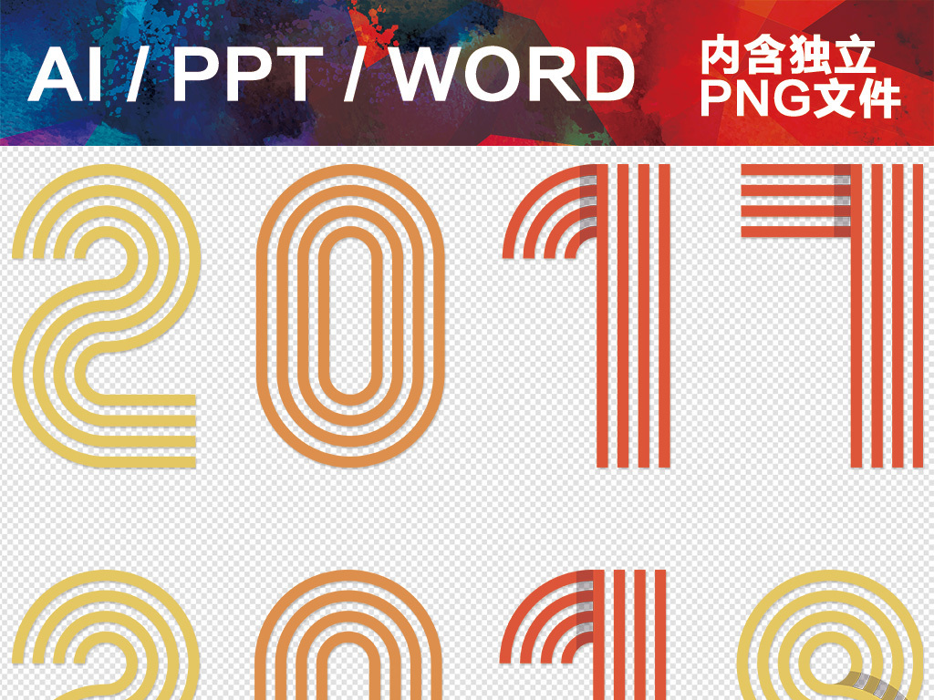 艺术字体阿拉伯数字创意字体20172018线条创意数字