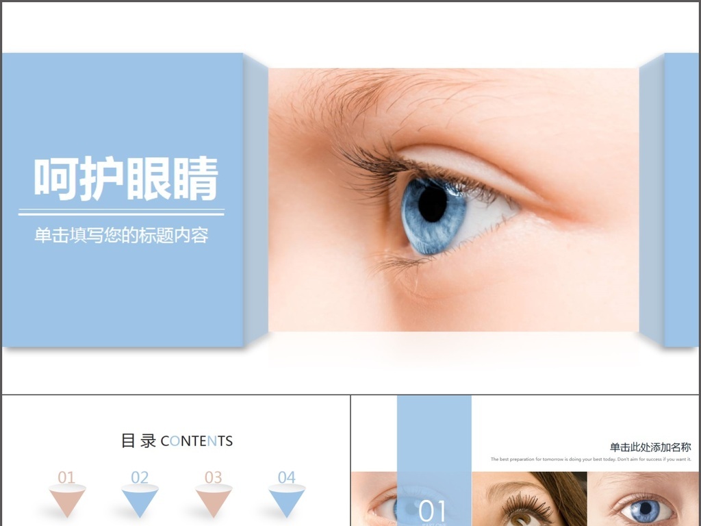 爱眼日呵护眼睛保护视力眼科宣传动态PPT模板