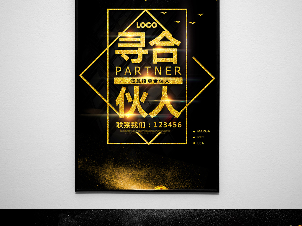 大气寻找合伙人招募海报