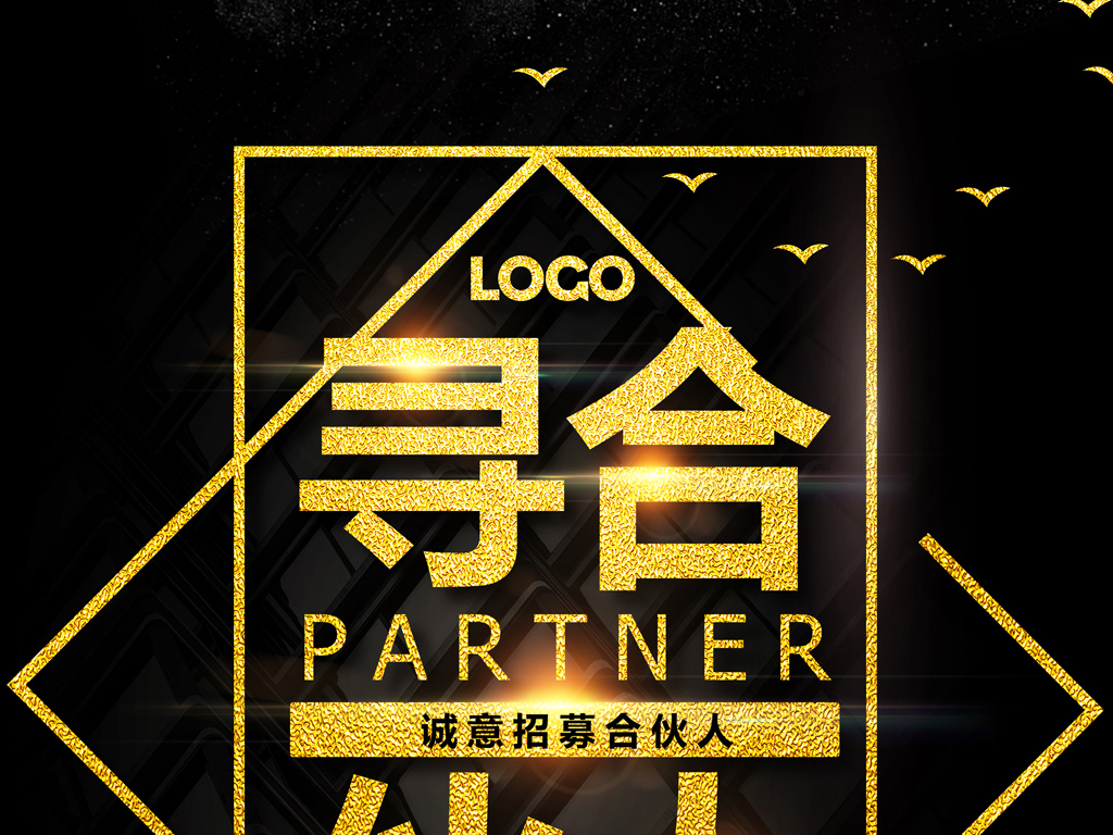 大气寻找合伙人招募海报