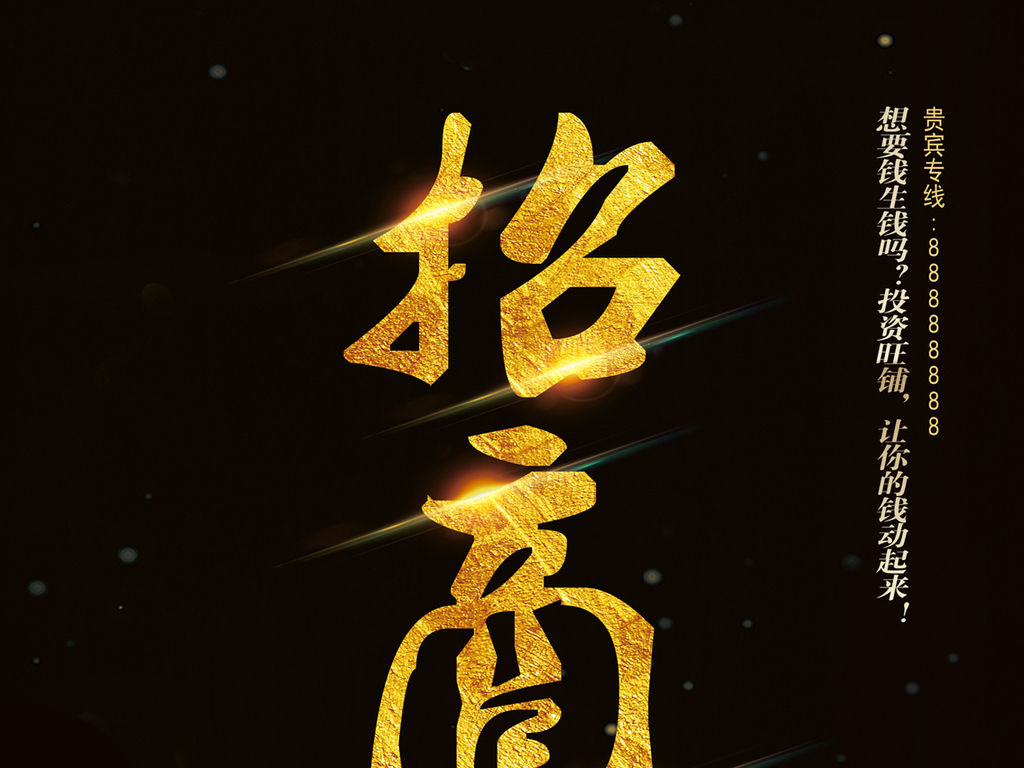 黑金炫彩招商找代理加盟海报展板psd背景