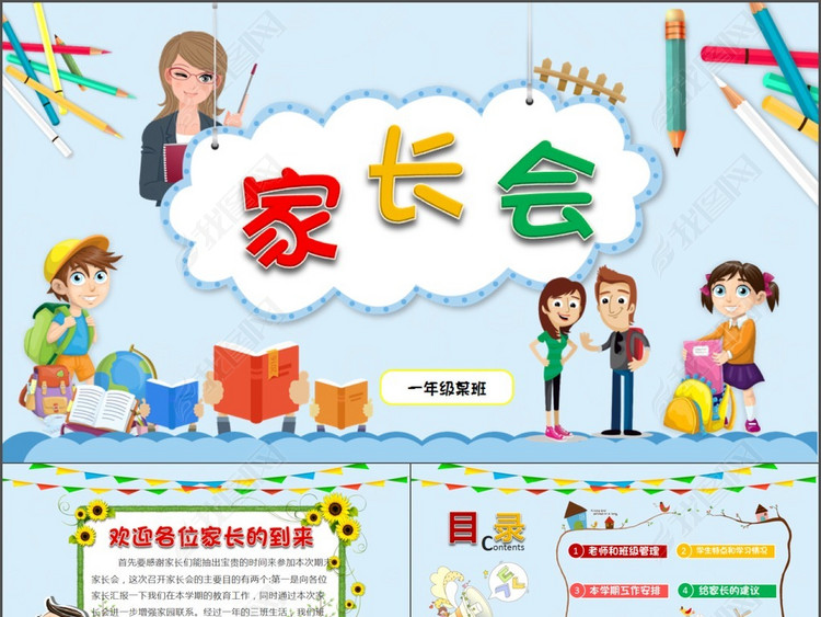 卡通儿童幼儿园开学季家长会动态PPT模板