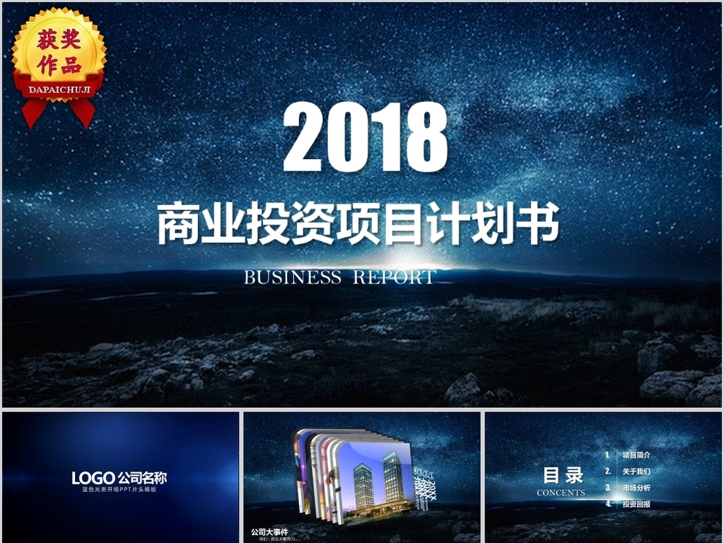 【p】动画开场震撼星空科技商务通用ppt模板(49)图片