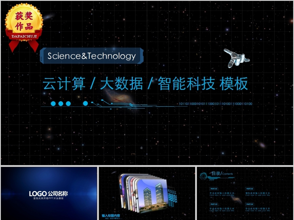 【p】动画开场震撼星空科技商务通用ppt模板(11)图片