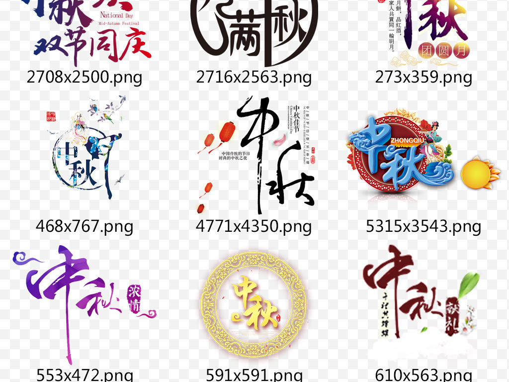 国庆中秋节标题文字排版文案设计PNG素材