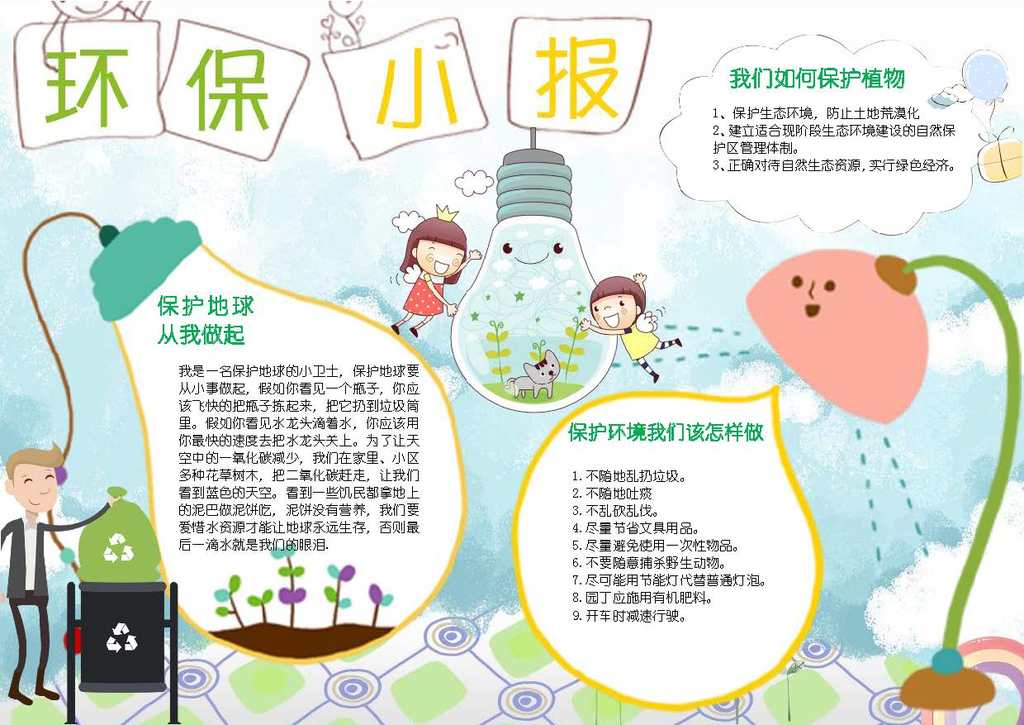【本作品下载内容为:"携手共建绿色城市绿色环保宣传电子小报"模板,其他内容仅为参考,如需印刷成实物请先认真校稿,避免造成不必要的经济损失。】 【声明】未经权利人许可,任何人不得随意使用本网站的原创作品(含预览图),否则将按照我国著作权法的相关规定被要求承担最高达50万元人民币的赔偿责任。所有作品均是用户自行上传分享并拥有版权或使用权,仅供网友学习交流,未经上传用户授权,请勿作他用。