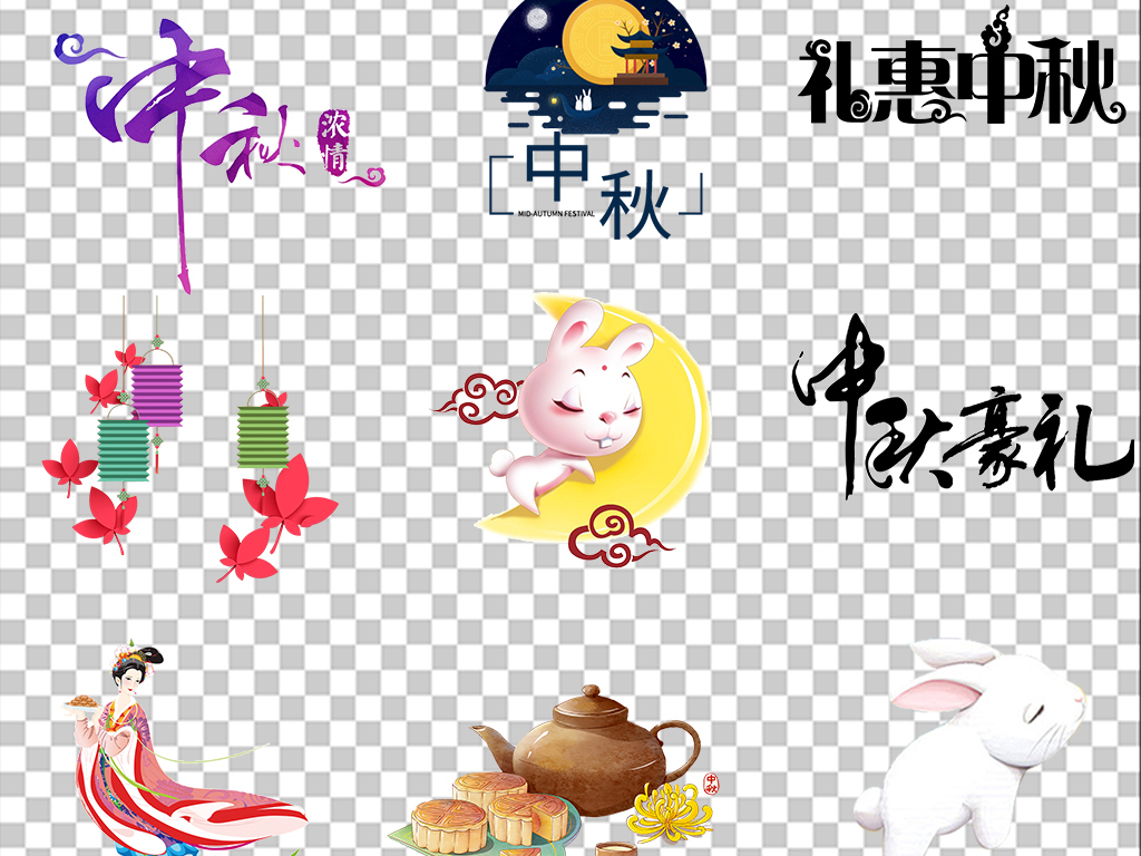 多款中秋节免扣png素材
